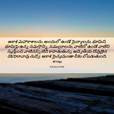 Picture 06 - నెహెమ్యా 9:6 TELIRV - ఆకాశ మహాకాశాలను, - Bible Verse Picture