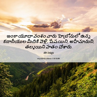 Picture 06 - న్యాయాధిపతులు 1:10 TELIRV - ఇంకా యూదా వంశం - Bible Verse Picture