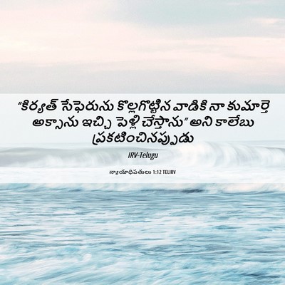 Picture 06 - న్యాయాధిపతులు 1:12 TELIRV - “కిర్యత్ సేఫెరును - Bible Verse Picture