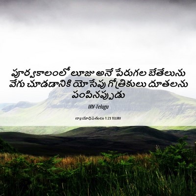 Picture 06 - న్యాయాధిపతులు 1:23 TELIRV - పూర్వకాలంలో లూజు - Bible Verse Picture