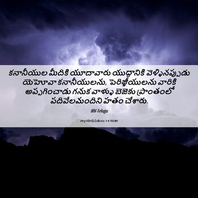 Picture 06 - న్యాయాధిపతులు 1:4 TELIRV - కనానీయుల మీదికి - Bible Verse Picture