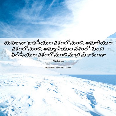 Picture 06 - న్యాయాధిపతులు 10:11 TELIRV - యెహోవా - Bible Verse Picture