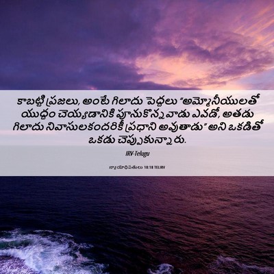 Picture 06 - న్యాయాధిపతులు 10:18 TELIRV - కాబట్టి ప్రజలు, - Bible Verse Picture