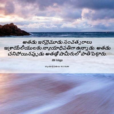 Picture 06 - న్యాయాధిపతులు 10:2 TELIRV - అతడు ఇరవైమూడు - Bible Verse Picture