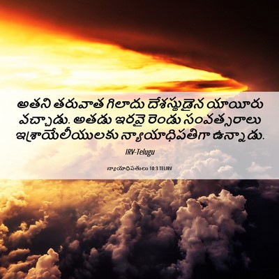 Picture 06 - న్యాయాధిపతులు 10:3 TELIRV - అతని తరువాత - Bible Verse Picture