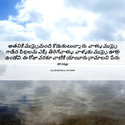 Picture 06 - న్యాయాధిపతులు 10:4 TELIRV - అతనికి ముప్ఫైమంది - Bible Verse Picture