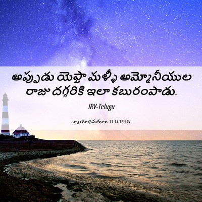 Picture 06 - న్యాయాధిపతులు 11:14 TELIRV - అప్పుడు యెఫ్తా - Bible Verse Picture