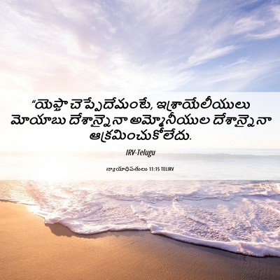 Picture 06 - న్యాయాధిపతులు 11:15 TELIRV - “యెఫ్తా - Bible Verse Picture
