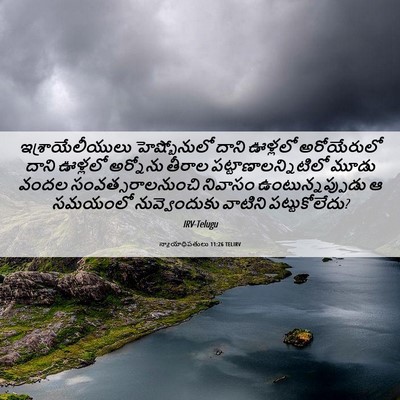 Picture 06 - న్యాయాధిపతులు 11:26 TELIRV - ఇశ్రాయేలీయులు - Bible Verse Picture