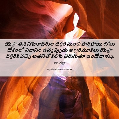 Picture 06 - న్యాయాధిపతులు 11:3 TELIRV - యెఫ్తా తన సహోదరుల - Bible Verse Picture