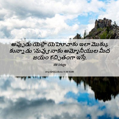 Picture 06 - న్యాయాధిపతులు 11:30 TELIRV - అప్పుడు యెఫ్తా - Bible Verse Picture