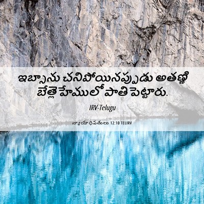 Picture 06 - న్యాయాధిపతులు 12:10 TELIRV - ఇబ్సాను - Bible Verse Picture