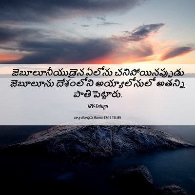 Picture 06 - న్యాయాధిపతులు 12:12 TELIRV - జెబూలూనీయుడైన - Bible Verse Picture