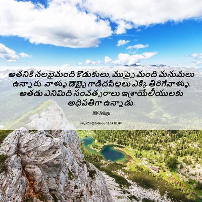 Picture 06 - న్యాయాధిపతులు 12:14 TELIRV - అతనికి నలభైమంది - Bible Verse Picture