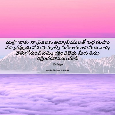 Picture 06 - న్యాయాధిపతులు 12:2 TELIRV - యెఫ్తా “నాకు, నా - Bible Verse Picture
