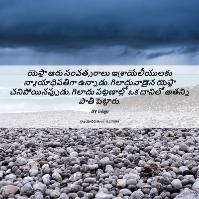 Picture 06 - న్యాయాధిపతులు 12:7 TELIRV - యెఫ్తా ఆరు - Bible Verse Picture