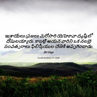 Picture 06 - న్యాయాధిపతులు 13:1 TELIRV - ఇశ్రాయేలు ప్రజలు - Bible Verse Picture