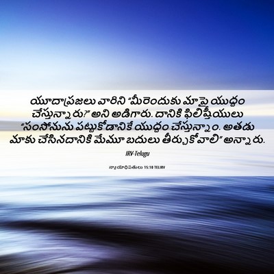 Picture 06 - న్యాయాధిపతులు 15:10 TELIRV - యూదాప్రజలు వారిని - Bible Verse Picture