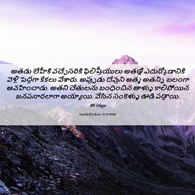 Picture 06 - న్యాయాధిపతులు 15:14 TELIRV - అతడు లేహీకి - Bible Verse Picture