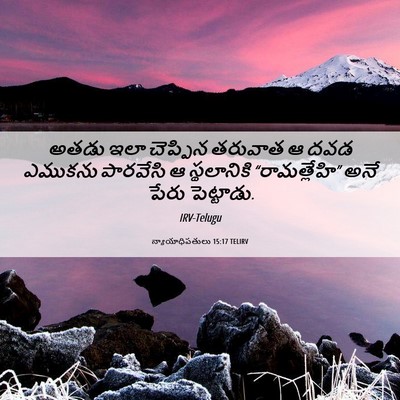 Picture 06 - న్యాయాధిపతులు 15:17 TELIRV - అతడు ఇలా చెప్పిన - Bible Verse Picture
