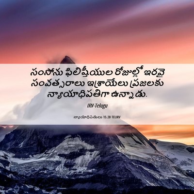 Picture 06 - న్యాయాధిపతులు 15:20 TELIRV - సంసోను - Bible Verse Picture