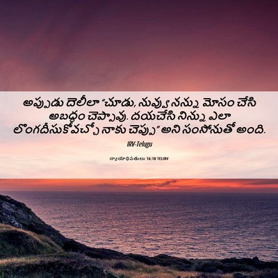 Picture 06 - న్యాయాధిపతులు 16:10 TELIRV - అప్పుడు దెలీలా - Bible Verse Picture