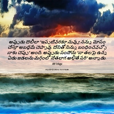 Picture 06 - న్యాయాధిపతులు 16:13 TELIRV - అప్పుడు దెలీలా - Bible Verse Picture