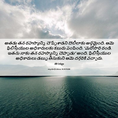 Picture 06 - న్యాయాధిపతులు 16:18 TELIRV - అతడు తన - Bible Verse Picture