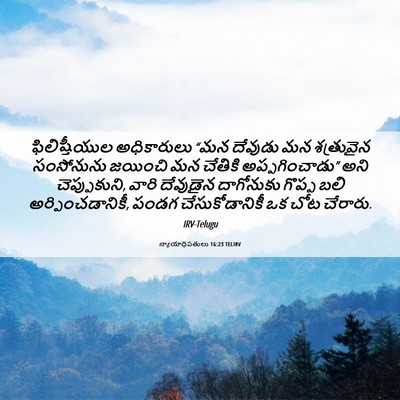 Picture 06 - న్యాయాధిపతులు 16:23 TELIRV - ఫిలిష్తీయుల - Bible Verse Picture