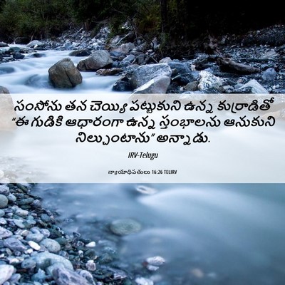 Picture 06 - న్యాయాధిపతులు 16:26 TELIRV - సంసోను తన చెయ్యి - Bible Verse Picture