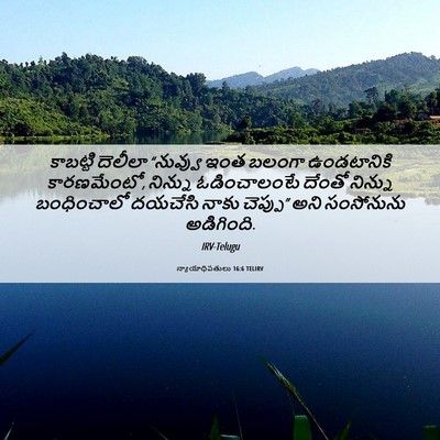 Picture 06 - న్యాయాధిపతులు 16:6 TELIRV - కాబట్టి దెలీలా - Bible Verse Picture
