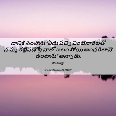Picture 06 - న్యాయాధిపతులు 16:7 TELIRV - దానికి సంసోను - Bible Verse Picture