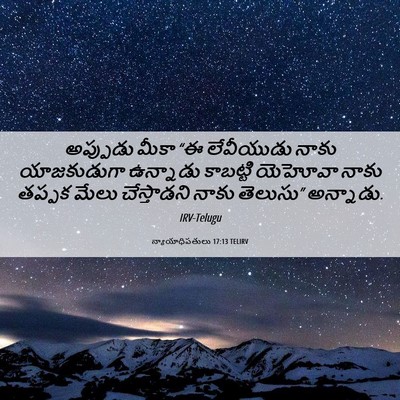 Picture 06 - న్యాయాధిపతులు 17:13 TELIRV - అప్పుడు మీకా “ఈ - Bible Verse Picture