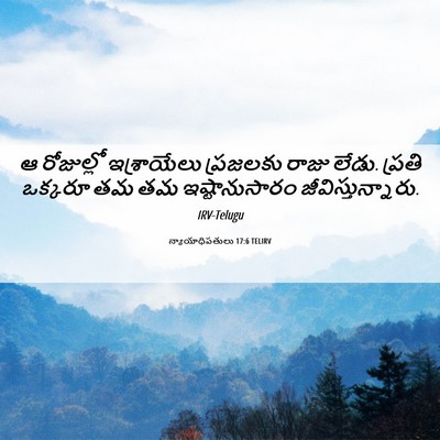 Picture 06 - న్యాయాధిపతులు 17:6 TELIRV - ఆ రోజుల్లో - Bible Verse Picture