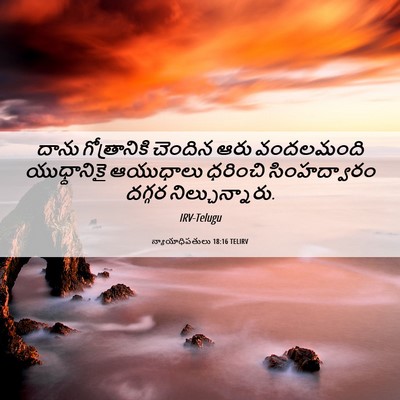 Picture 06 - న్యాయాధిపతులు 18:16 TELIRV - దాను గోత్రానికి - Bible Verse Picture