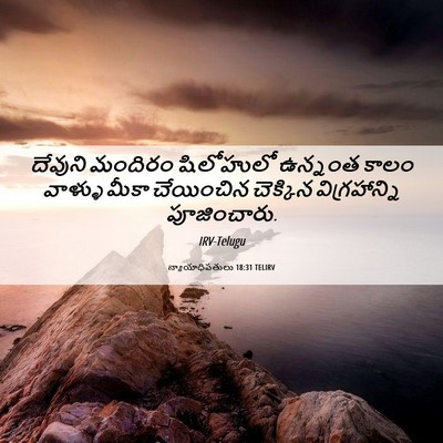 Picture 06 - న్యాయాధిపతులు 18:31 TELIRV - దేవుని మందిరం - Bible Verse Picture