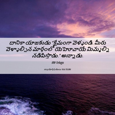 Picture 06 - న్యాయాధిపతులు 18:6 TELIRV - దానికా యాజకుడు - Bible Verse Picture