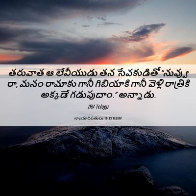 Picture 06 - న్యాయాధిపతులు 19:13 TELIRV - తరువాత ఆ లేవీయుడు - Bible Verse Picture