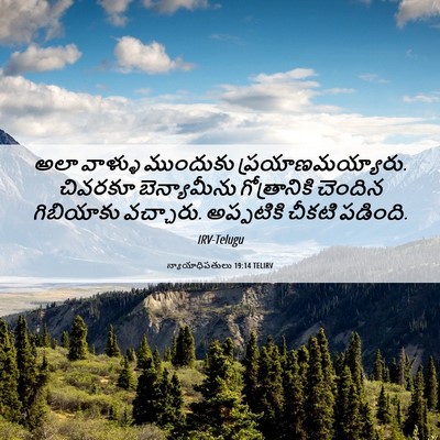 Picture 06 - న్యాయాధిపతులు 19:14 TELIRV - అలా వాళ్ళు - Bible Verse Picture