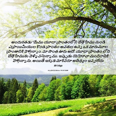 Picture 06 - న్యాయాధిపతులు 19:18 TELIRV - అందుకతడు “మేము - Bible Verse Picture
