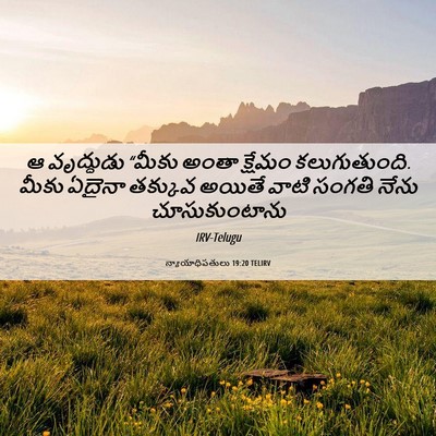 Picture 06 - న్యాయాధిపతులు 19:20 TELIRV - ఆ వృద్ధుడు “మీకు - Bible Verse Picture