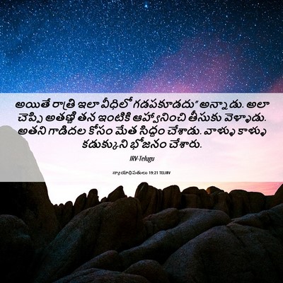 Picture 06 - న్యాయాధిపతులు 19:21 TELIRV - అయితే రాత్రి ఇలా - Bible Verse Picture