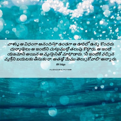 Picture 06 - న్యాయాధిపతులు 19:22 TELIRV - వాళ్ళు ఆ విధంగా - Bible Verse Picture