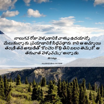 Picture 06 - న్యాయాధిపతులు 19:5 TELIRV - నాలుగవ రోజు - Bible Verse Picture