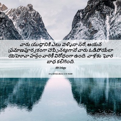 Picture 06 - న్యాయాధిపతులు 2:15 TELIRV - వారు యుద్ధానికి - Bible Verse Picture