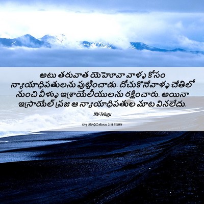 Picture 06 - న్యాయాధిపతులు 2:16 TELIRV - అటు తరువాత యెహోవా - Bible Verse Picture