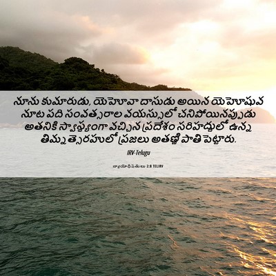 Picture 06 - న్యాయాధిపతులు 2:8 TELIRV - నూను కుమారుడు, - Bible Verse Picture