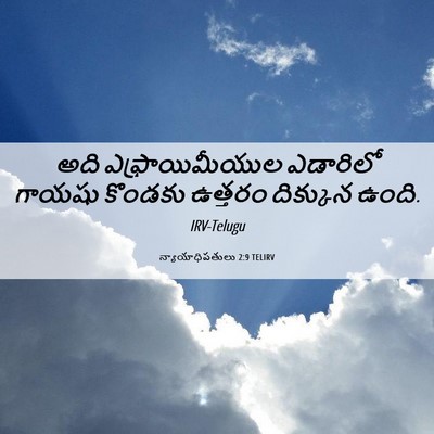 Picture 06 - న్యాయాధిపతులు 2:9 TELIRV - అది ఎఫ్రాయిమీయుల - Bible Verse Picture