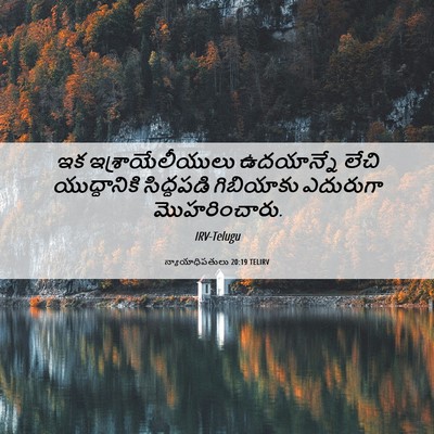 Picture 06 - న్యాయాధిపతులు 20:19 TELIRV - ఇక ఇశ్రాయేలీయులు - Bible Verse Picture