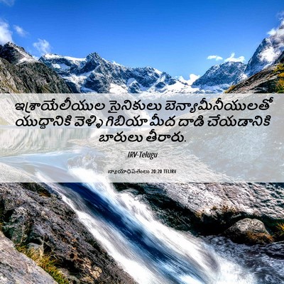 Picture 06 - న్యాయాధిపతులు 20:20 TELIRV - ఇశ్రాయేలీయుల - Bible Verse Picture
